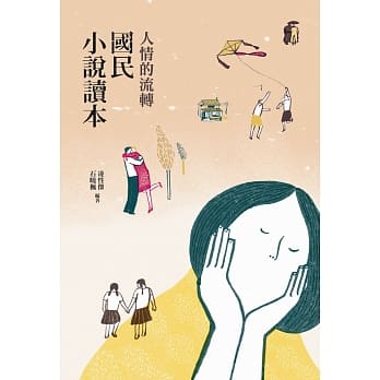 人情的流转：国民小说读本 pdf epub mobi 电子书 下载