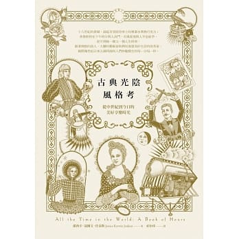 古典光阴风格考：从中世纪到今日的美好享乐时光 pdf epub mobi 电子书 下载