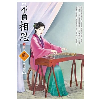 不负相思 3(完) pdf epub mobi 电子书 下载