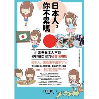 日本人，你不累吗？那些日本人不说、却都这么做的社会潜规则 pdf epub mobi 电子书 下载