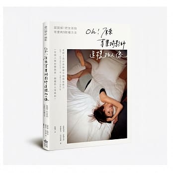 Oh！原来专业摄影师这样拍人像：超图解！把女孩拍可爱的100种方法 pdf epub mobi 电子书 下载