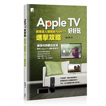 Apple TV好好玩：蘋果達人暗藏的Apple TV進擊攻略 pdf epub mobi 电子书 下载