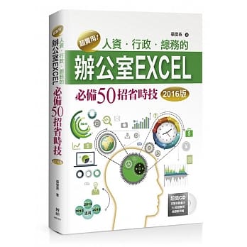 超实用！人资．行政．总务的办公室EXCEL必备50招省时技(2016版) pdf epub mobi 电子书 下载