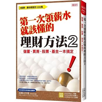 第一次领薪水就该懂的理财方法2：储蓄、买房、股票、基金一本搞定！ pdf epub mobi 电子书 下载