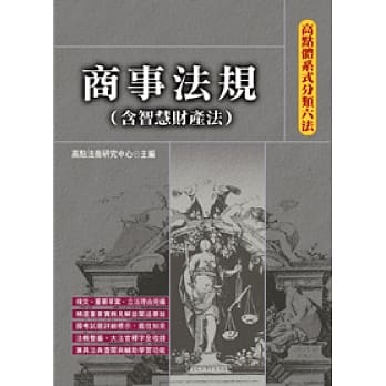 高点体系式分类六法：商事法规(含智慧财产法)(08版) pdf epub mobi 电子书 下载