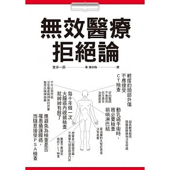 无效医疗拒绝论：你接受的检查治疗都是「必要」的吗？100个「不建议之医疗行为」务必参考！ pdf epub mobi 电子书 下载