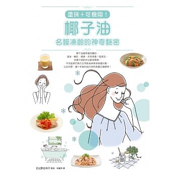 涂抹+可食用！椰子油，名模冻龄的神奇秘密：瘦身‧嫩肌‧健康，天然保养1瓶搞定 pdf epub mobi 电子书 下载