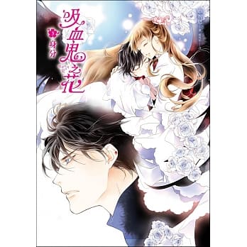 吸血鬼之花(3)身分 pdf epub mobi 电子书 下载