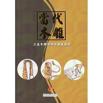 当代木雕 三义木雕博物馆典藏图录 pdf epub mobi 电子书 下载