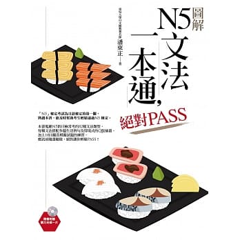 图解N5文法一本通，绝对PASS（随书附赠听力光碟一片） pdf epub mobi 电子书 下载