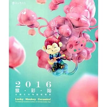 2016猴彩陶：全国生肖陶艺竞赛展 pdf epub mobi 电子书 下载