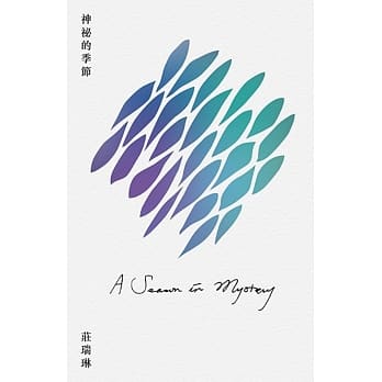 神祕的季节 pdf epub mobi 电子书 下载