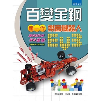 百变金钢：新一代乐高机器人EV3 让你从「玩家变成专家」 pdf epub mobi 电子书 下载