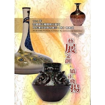 104年全国矫正机关教化艺文及作业技训联合展示(售)会实录[附2光碟/精装] pdf epub mobi 电子书 下载