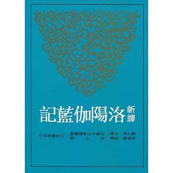 新译洛阳伽蓝记(二版) pdf epub mobi 电子书 下载