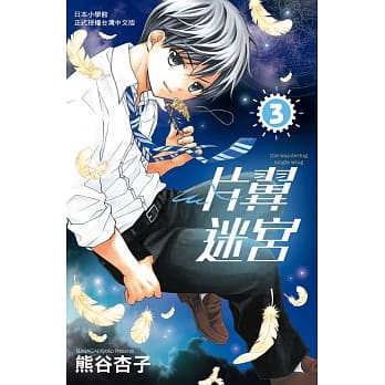 片翼迷宫 3 pdf epub mobi 电子书 下载