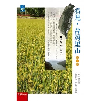看见台湾里山(2版) pdf epub mobi 电子书 下载