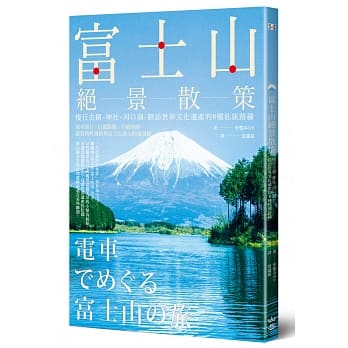 富士山绝景散策：慢行古镇、神社、河口湖，踏访世界文化遗产的8种私旅路线 pdf epub mobi 电子书 下载