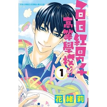 百日红男子高等学校!! 1 pdf epub mobi 电子书 下载