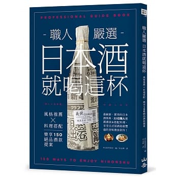 职人严选，日本酒就喝这杯！：风格推荐ｘ料理搭配，乐享150绝品酒款提案 pdf epub mobi 电子书 下载