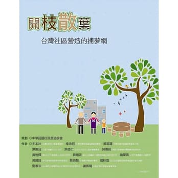 开枝散叶：台湾社区营造的捕梦网 pdf epub mobi 电子书 下载