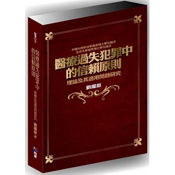 医疗过失犯罪中的信赖原则：理论及其适用问题研究 pdf epub mobi 电子书 下载