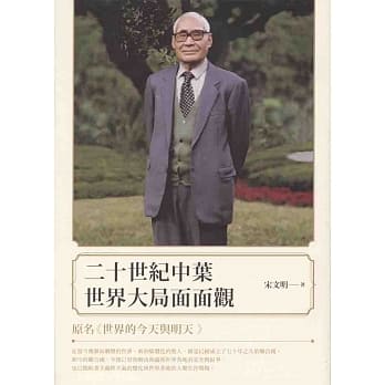 二十世纪中叶世界大局面面观（原名：世界的今天与明天） pdf epub mobi 电子书 下载