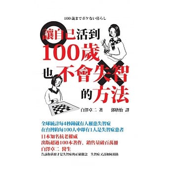 让自己活到１００岁也不会失智的方法 pdf epub mobi 电子书 下载