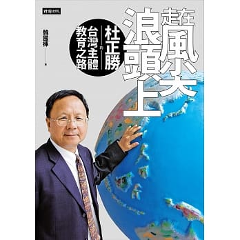 走在风尖浪头上：杜正胜的台湾主体教育之路 pdf epub mobi 电子书 下载