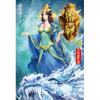 帝霸79 pdf epub mobi 电子书 下载
