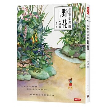 看懂台湾的野花：北‧中部篇 pdf epub mobi 电子书 下载