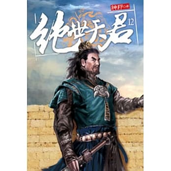 绝世天君12 pdf epub mobi 电子书 下载