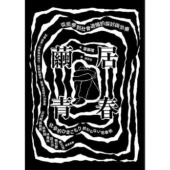 茧居青春：从拒学到社会退缩的探讨与治疗 pdf epub mobi 电子书 下载