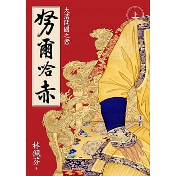 努尔哈赤：大清开国之君（上／二版） pdf epub mobi 电子书 下载