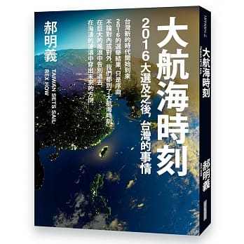 大航海时刻：2016大选及之后，台湾的事情 pdf epub mobi 电子书 下载