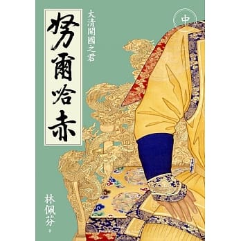 努尔哈赤：大清开国之君（中／二版） pdf epub mobi 电子书 下载