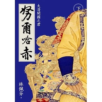 努尔哈赤：大清开国之君（下／二版） pdf epub mobi 电子书 下载