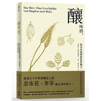 酿‧啤酒：从女巫汤到新世界霸主，忽布花与麦芽的故事 pdf epub mobi 电子书 下载