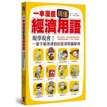 一本漫画搞懂经济用语：现学现会！一辈子都用得到的经济常识辞典 pdf epub mobi 电子书 下载