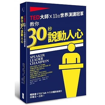 TED大师ｘ11位世界演讲冠军：教你30秒说动人心 pdf epub mobi 电子书 下载