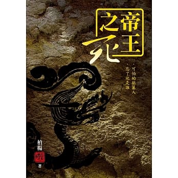 帝王之死：可怕的掘墓人‧忘了他是谁(二版) pdf epub mobi 电子书 下载
