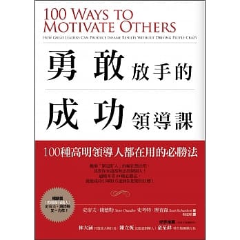 勇敢放手的成功领导课：100种高明领导人都在用的必胜法 pdf epub mobi 电子书 下载