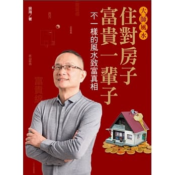 大师风水──住对房子，富贵一辈子：不一样的风水致富真相 pdf epub mobi 电子书 下载