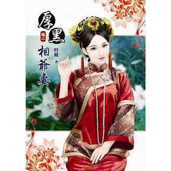 厚黑相爷妻(二) pdf epub mobi 电子书 下载