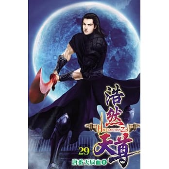 浩然天尊29 pdf epub mobi 电子书 下载