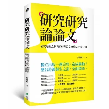研究研究論論文：研究歷程之科P解密與論文寫作SOP大公開 pdf epub mobi 电子书 下载