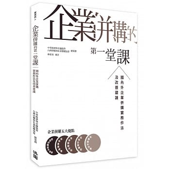 企业併购的第一堂课：国内外企业併购实务作法及改善建议 pdf epub mobi 电子书 下载