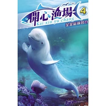 开心渔场04 pdf epub mobi 电子书 下载