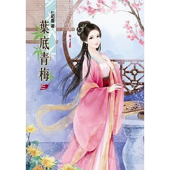 叶底青梅(三) pdf epub mobi 电子书 下载