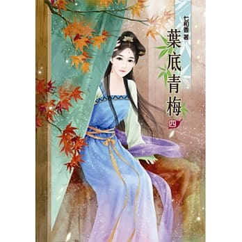 叶底青梅(四) pdf epub mobi 电子书 下载